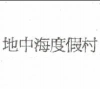 地中海度假村