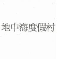 地中海度假村