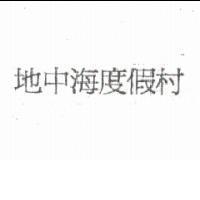 地中海渡假村