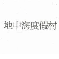 地中海度假村