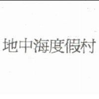 地中海度假村