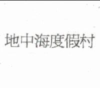 地中海度假村