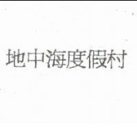 地中海度假村