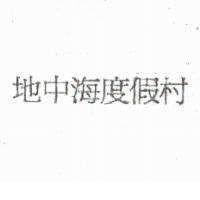 地中海渡假村