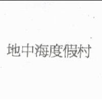 地中海度假村