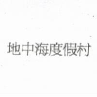 地中海度假村
