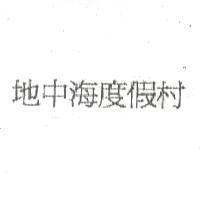 地中海度假村