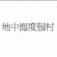 地中海度假村