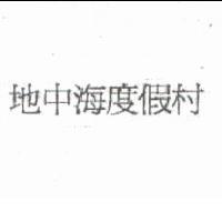 地中海度假村