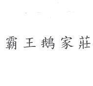 霸王鵝家莊