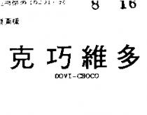 多維巧克 DOVI – CHOCO 