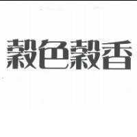 穀色穀香