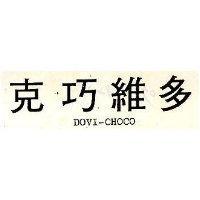 多維巧克 DOVI-CHOCO