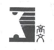 高文及圖