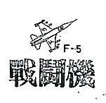 戰鬪機及圖 F – 5 