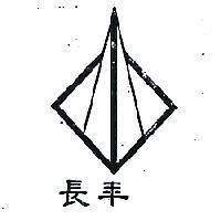長年及圖