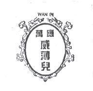 萬應威薄兒 WAN IN 及圖
