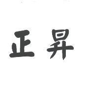正昇