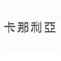卡那利亞