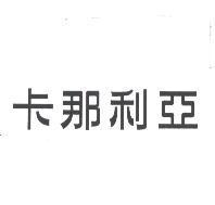 卡那利亞