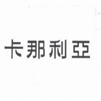 卡那利亞