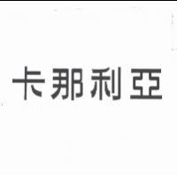 卡那利亞