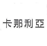 卡那利亞