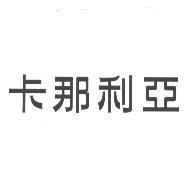 卡那利亞