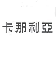 卡那利亞