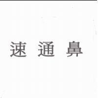 速通鼻