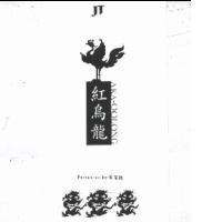 J T / 紅烏龍 / AKA-OOLONG / Presented by 飲茶樓及圖
