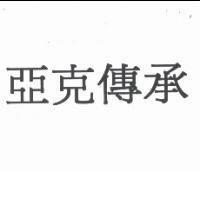 亞克傳承