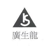 廣生龍及圖
