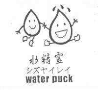 水精靈シズヤレイ water puck 及圖