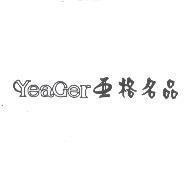 YeaGer 亞格名品