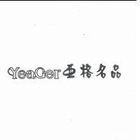 YeaGer 亞格名品