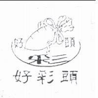 好彩頭及圖