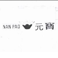 元寶及圖 NAN PAO