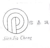 信嘉誠及圖 Sien Jia Cheng