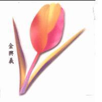 金興義及圖