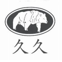 久久及圖