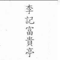 李記富貴亭