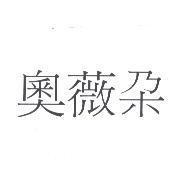 奧薇朶
