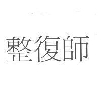 整復師
