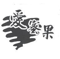 愛蜜果及圖
