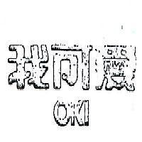 我可愛 OKI 