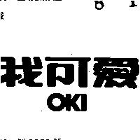 我可愛 OKI 