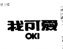 我可愛 OKI 