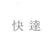 快達