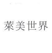 萊美世界